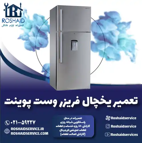 تعمیر یخچال وست پوینت روشاید سرویس